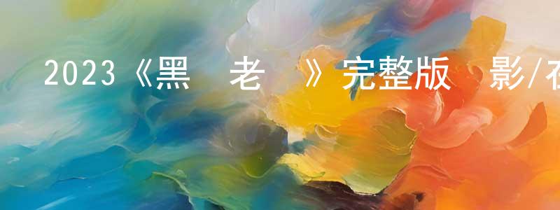 蔡友強發布2023《黑幫老媽》完整版電影/在線觀看/百度云-美劇天堂
